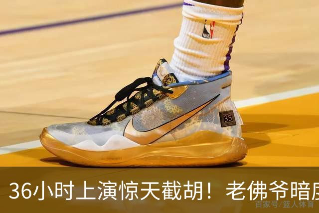 36小时上演惊天截胡！老佛爷暗度陈仓，西甲转会格局迎来变局
